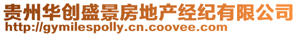 貴州華創(chuàng)盛景房地產(chǎn)經(jīng)紀有限公司