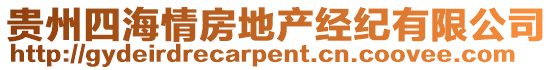 貴州四海情房地產(chǎn)經(jīng)紀(jì)有限公司