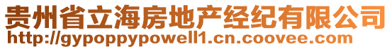 貴州省立海房地產(chǎn)經(jīng)紀(jì)有限公司