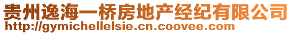 貴州逸海一橋房地產(chǎn)經(jīng)紀(jì)有限公司