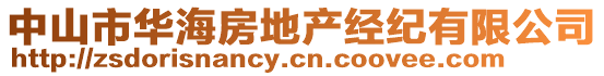 中山市華海房地產(chǎn)經(jīng)紀(jì)有限公司