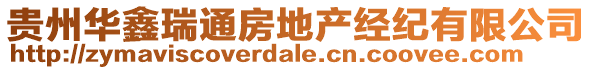 貴州華鑫瑞通房地產(chǎn)經(jīng)紀(jì)有限公司