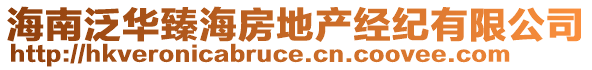 海南泛華臻海房地產(chǎn)經(jīng)紀(jì)有限公司