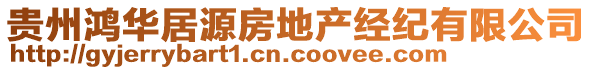 貴州鴻華居源房地產(chǎn)經(jīng)紀(jì)有限公司