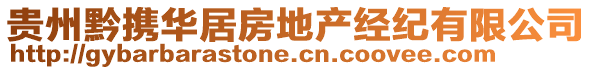 貴州黔攜華居房地產經紀有限公司