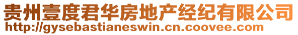 貴州壹度君華房地產(chǎn)經(jīng)紀(jì)有限公司