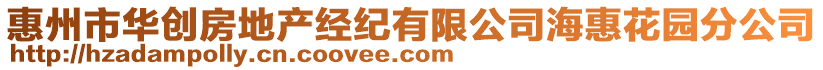 惠州市華創(chuàng)房地產(chǎn)經(jīng)紀(jì)有限公司海惠花園分公司