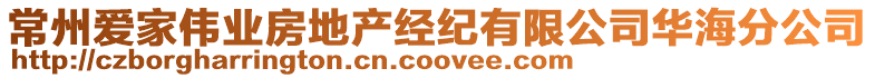 常州愛家偉業(yè)房地產(chǎn)經(jīng)紀(jì)有限公司華海分公司