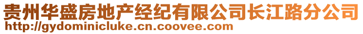 貴州華盛房地產(chǎn)經(jīng)紀(jì)有限公司長江路分公司