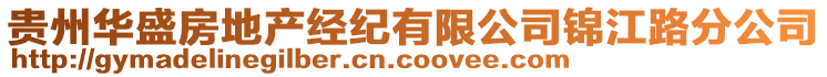 貴州華盛房地產(chǎn)經(jīng)紀(jì)有限公司錦江路分公司