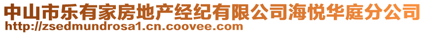 中山市樂(lè)有家房地產(chǎn)經(jīng)紀(jì)有限公司海悅?cè)A庭分公司