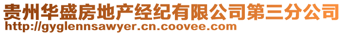 貴州華盛房地產(chǎn)經(jīng)紀(jì)有限公司第三分公司