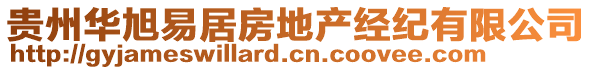 貴州華旭易居房地產(chǎn)經(jīng)紀(jì)有限公司