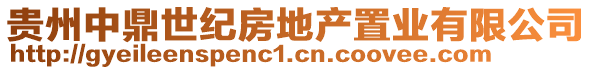 貴州中鼎世紀(jì)房地產(chǎn)置業(yè)有限公司