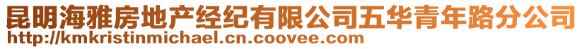 昆明海雅房地產(chǎn)經(jīng)紀(jì)有限公司五華青年路分公司