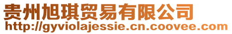 貴州旭琪貿易有限公司