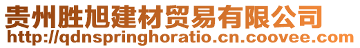 貴州勝旭建材貿(mào)易有限公司