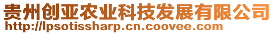貴州創亞農業科技發展有限公司