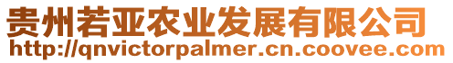 貴州若亞農業發展有限公司