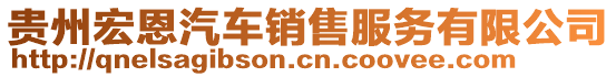 貴州宏恩汽車銷售服務(wù)有限公司