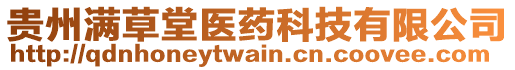 貴州滿草堂醫(yī)藥科技有限公司