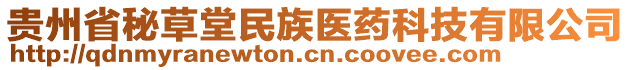 貴州省秘草堂民族醫(yī)藥科技有限公司