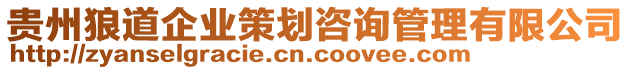 貴州狼道企業(yè)策劃咨詢管理有限公司