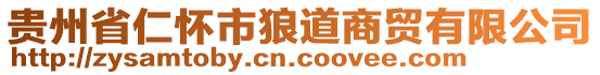 贵州省仁怀市狼道商贸有限公司