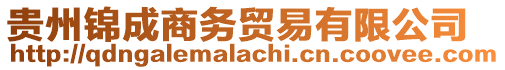 貴州錦成商務(wù)貿(mào)易有限公司