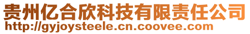 貴州億合欣科技有限責(zé)任公司