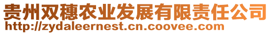 貴州雙穗農(nóng)業(yè)發(fā)展有限責(zé)任公司