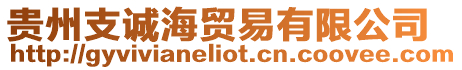 貴州支誠海貿易有限公司