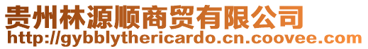 貴州林源順商貿有限公司