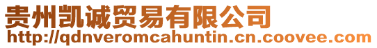 貴州凱誠貿易有限公司