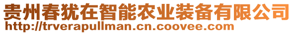 貴州春猶在智能農業裝備有限公司