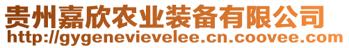 貴州嘉欣農業裝備有限公司