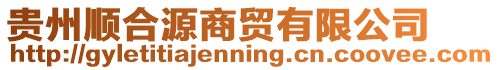 貴州順合源商貿有限公司