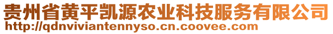 貴州省黃平凱源農(nóng)業(yè)科技服務有限公司