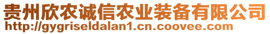 貴州欣農(nóng)誠信農(nóng)業(yè)裝備有限公司