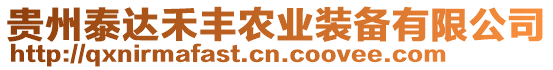 貴州泰達(dá)禾豐農(nóng)業(yè)裝備有限公司