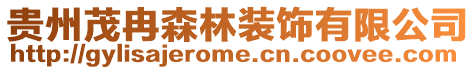 貴州茂冉森林裝飾有限公司