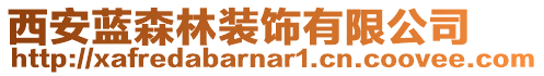 西安藍(lán)森林裝飾有限公司