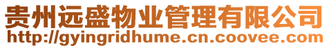 貴州遠盛物業管理有限公司