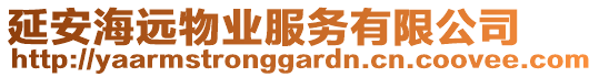 延安海遠物業(yè)服務(wù)有限公司