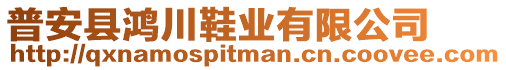 普安縣鴻川鞋業(yè)有限公司