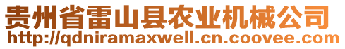 貴州省雷山縣農業(yè)機械公司
