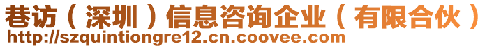 巷訪（深圳）信息咨詢企業(yè)（有限合伙）