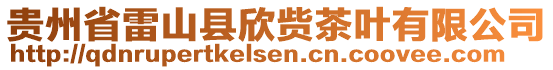 貴州省雷山縣欣貲茶葉有限公司