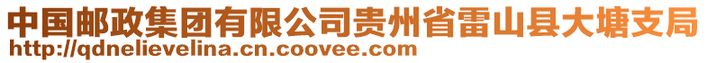 中國郵政集團有限公司貴州省雷山縣大塘支局