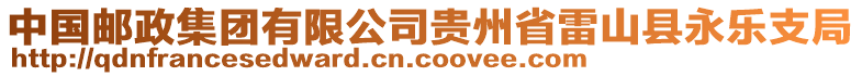 中國郵政集團(tuán)有限公司貴州省雷山縣永樂支局